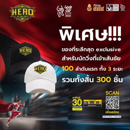 วิ่งแสดงพลังความจริง HERO OF THE TRUTH