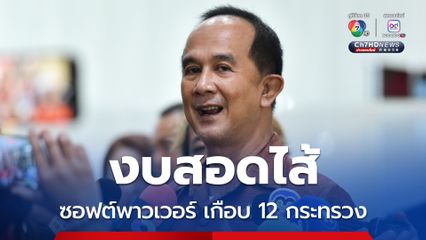 เจองบสอดไส้ อลงกต เรียกหน่วยงานซอฟต์พาวเวอร์เข้าชี้แจง