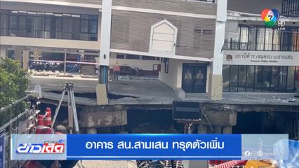 อาคาร สน.สามเสน ทรุดตัวเพิ่ม
