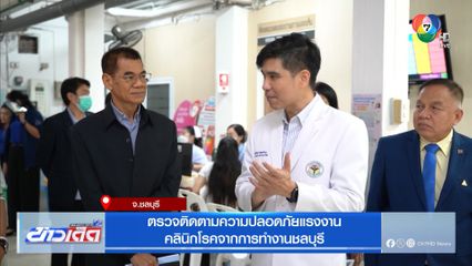 ตรวจติดตามความปลอดภัยแรงงาน คลินิกโรคจากการทำงานชลบุรี