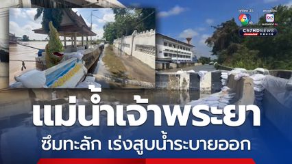 แม่น้ำเจ้าพระยาซึมทะลักเข้าวัดต้นสน จ.อ่างทอง เจ้าหน้าที่เร่งสูบน้ำระบายออก