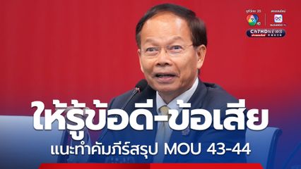ก่อนทำประชามติ "นพดล" แนะรัฐบาลทำคัมภีร์สรุป MOU 43-44