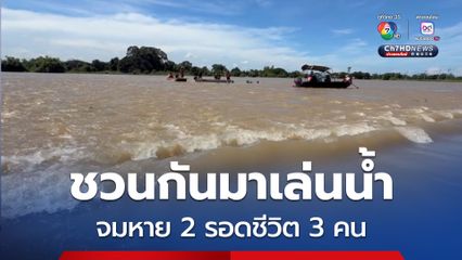 สลด!  เยาวชนชาย 5 คน พากันเล่นน้ำท่วม ลื่นพลัดตกจมน้ำดับ 2 รอดหวุดหวิด 3  คน