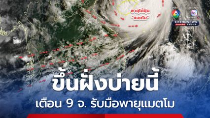 ไต้ฝุ่นแมตโม บ่ายนี้ขึ้นฝั่งที่มณฑลกวางตุ้ง อุตุฯ เตือน 9 จ. รับมือฝนตกหนัก