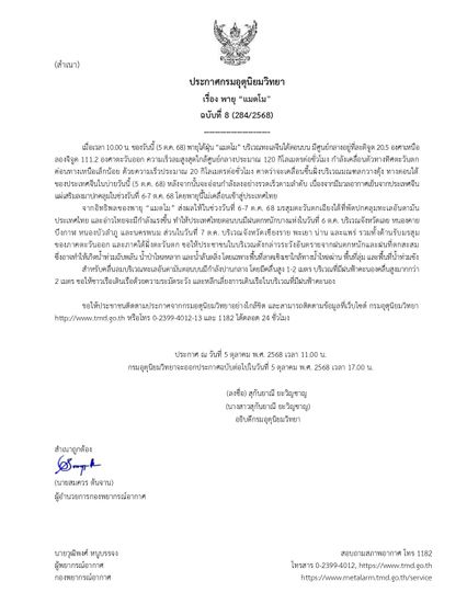 ไต้ฝุ่นแมตโม บ่ายนี้ขึ้นฝั่งที่มณฑลกวางตุ้ง อุตุฯ เตือน 9 จ. รับมือฝนตกหนัก