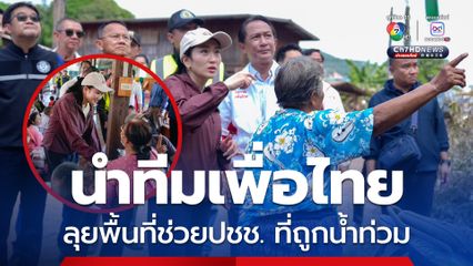 แพทองธาร นำทีมเพื่อไทยลงอุตรดิถต์ ลุยพื้นที่ช่วยเหลือพี่น้องประชาชนที่ถูกน้ำท่วม