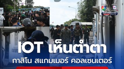 คณะ IOT ลงพื้นที่ช่องสายตะกู ให้เห็นกับตา ตึกกาสิโน-สแกมเมอร์