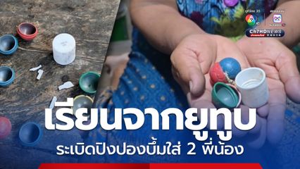 สองพี่น้องแอบเอาระเบิดปิงปองพ่อไปจุดเล่น ระเบิดใส่มือ-หน้าเละทั้งคู่ อ้างเรียนกับยูทูป
