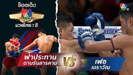 ฟ้าประทาน ดาบรันสารคาม vs เฟซ เอราวัณ | ช็อตเด็ดแม่ไม้มวยไทย 7 สี