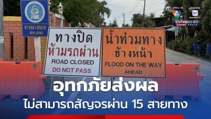 กรมทางหลวงชนบท เผยเหตุอุทกภัยส่งผลไม่สามารถสัญจรผ่าน 15 สายทาง