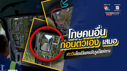 โทษคนอื่นก่อนตัวเองเสมอ สาวขับรถมักง่าย แทรกแซงซ้ายไหล่ทาง แต่วีนใส่คนปิดเลนไม่ให้ไป ให้ต่อแถว