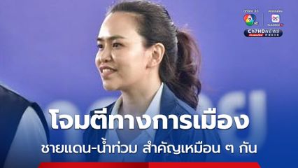 เลขานายกฯ แจงปัญหาชายแดน-น้ำท่วม สำคัญเหมือน ๆ กัน