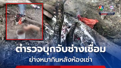 ตำรวจบุกจับช่างเชื่อม ย่างหมาจรจัดกินหลังห้องเช่า
