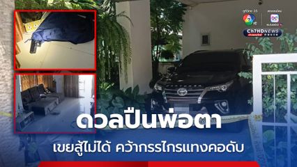 บุกง้อเมีย ลูกเขยดวลปืนพ่อตา แต่สู้ไม่ได้ คว้ากรรไกรแทงคอดับ 