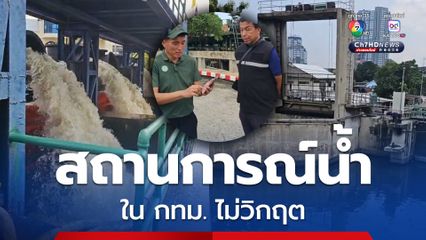 ชัชชาติ ยันสถานการณ์น้ำใน กทม.ไม่วิกฤต เฝ้าระวังน้ำทะเลหนุน 10-11 ต.ค. นี้