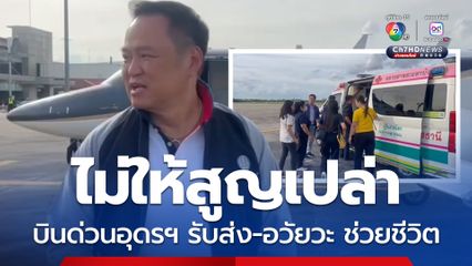 อนุทินบินด่วนอุดรฯ พาทีมแพทย์ไปผ่าตัดรับอวัยวะ ส่งต่อเพื่อช่วยชีวิตผู้ป่วย