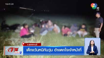 เด็กแว้นหนีกันวุ่น อ้างตกใจเจ้าหน้าที่