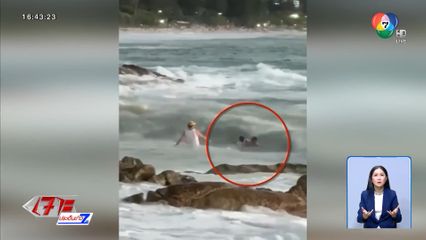 คลื่นลมแรง ซัดร่างเด็กเกือบลอยออกทะเล