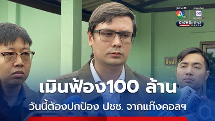 โรม เมินถูกฟ้อง 100 ล้าน ลั่นต้องปกป้อง ปชช.จากแก๊งคอลฯ