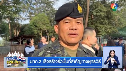 มทภ.2 เล็งสร้างรั้วพื้นที่สำคัญทางยุทธวิธี