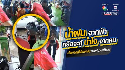 ใจฟูในวันที่ฝนตก หนุ่มไรเดอร์ส่งพัสดุ ขอเอารถมาจอดหลบฝน เจ้าของบ้านใจดี ต้อนรับด้วยความจริงใจ