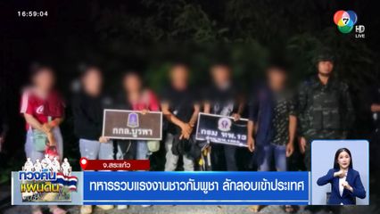 ทหารรวบแรงงานชาวกัมพูชา ลักลอบเข้าประเทศ