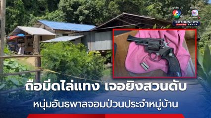 หนุ่มวัย 33 ปี อันธพาลจอมป่วนประจำหมู่บ้าน อาละวาดถือมีดไล่แทง เจอยิงสวนเสียชีวิต