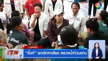 อิ๊งค์ ยกเลิกหาเสียง ตรวจน้ำท่วมแทน