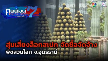 คอลัมน์หมายเลข 7 : สุ่มเสี่ยงล็อกสเปก จัดซื้อจัดจ้าง พืชสวนโลก จ.อุดรธานี