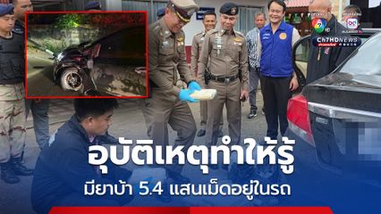 เก๋งชนใกล้สี่แยก คู่กรณีหลบหนี ตำรวจค้นรถเจอยาบ้า 5.4 แสนเม็ด เครือข่ายดาวติ๊กต็อก