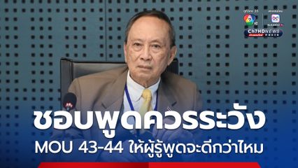 ปลอดประสพเตือน MOU 43-44 ให้ผู้รู้พูดจะดีกว่า