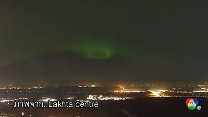 แสงเหนือ แสนสวยงามเหนือท้องฟ้าในรัสเซีย