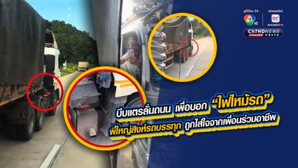 นาทีระทึกบนท้องถนน พี่ใหญ่สิงห์รถบรรทุก ถูกใส่ใจจากเพื่อนร่วมอาชีพ บีบแตรลั่นบอกไฟไหม้รถ