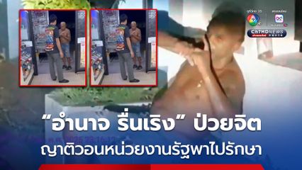 อดีตแชมป์มวยโลก IBF “อำนาจ รื่นเริง” เมาวิวาทชกต่อยวัยรุ่น ญาติวอนหน่วยงานรัฐช่วยรักษาป่วยทางจิต