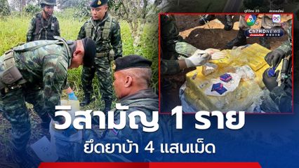 กองกำลังผาเมือง สกัดเข้ม วิสามัญแก๊งขนยา 1 ราย ยึดยานรก 4 แสนเม็ด 