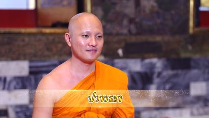 สารคดีพุทธศาสนศรัทธา ตอนปวารณา