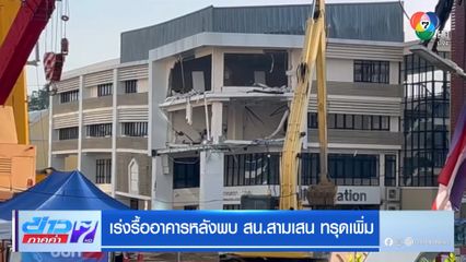 เร่งรื้ออาคารหลังพบ สน.สามเสน ทรุดเพิ่ม
