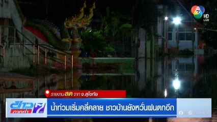 น้ำท่วมเริ่มคลี่คลาย ชาวบ้านยังหวั่นฝนตกอีก