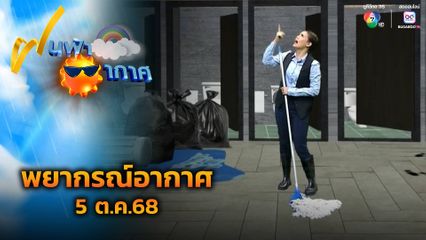 ฝนฟ้าอากาศ 5 ต.ค.68