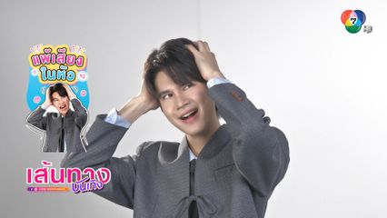 เบื้องหลังซัน ก้องภพ และชาย สมชาย ถ่ายสติ๊กเกอร์