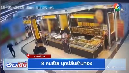 8 คนร้าย บุกปล้นร้านทอง