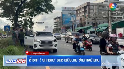 ซ้ำซาก! รถกระบะ ชนชายนิรนาม ข้ามทางม้าลาย