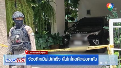 ง้ออดีตเมียไม่สำเร็จ ลั่นไกใส่อดีตพ่อตาดับ