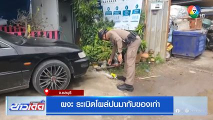 ผงะระเบิดโผล่ปนมากับของเก่า