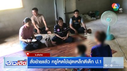 สั่งย้ายแล้ว ครูโหดใช้ฟุตเหล็กตีเด็ก ป.1