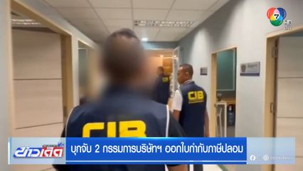 บุกจับ 2 กรรมการบริษัทฯ ออกใบกำกับภาษีปลอม