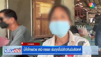 น้ำใจไทยช่วย สามี-ภรรยา พ้นทุกข์ไม่มีข้าวกินนับสัปดาห์