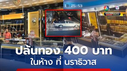 คนร้ายนับ 10 คน บุกล็อก รปภ.ก่อนใช้อาวุธบุกปล้นร้านทองภายในห้าง ที่ สุไหงโก-ลก จ.นราธิวาส กวาดทองไปกว่า 400 บาท