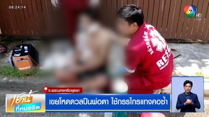 เขยโหดดวลปืนพ่อตา ใช้กรรไกรแทงคอซ้ำ