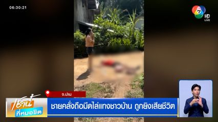 ชายคลั่งถือมีดไล่แทงชาวบ้าน ถูกยิงเสียชีวิต